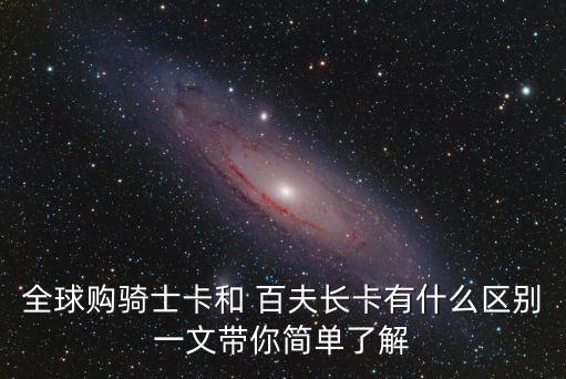 全球購(gòu)騎士卡和 百夫長(zhǎng)卡有什么區(qū)別一文帶你簡(jiǎn)單了解