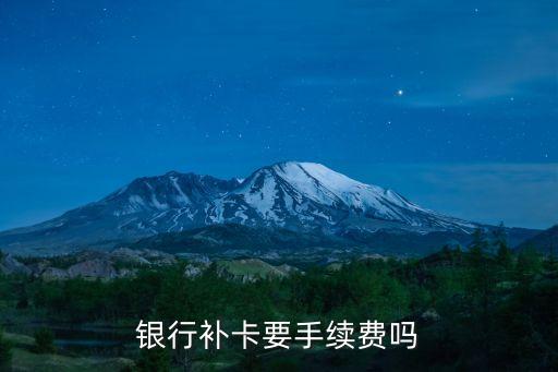 河北銀行卡補(bǔ)辦多少錢,補(bǔ)辦銀行卡要多少錢要多久