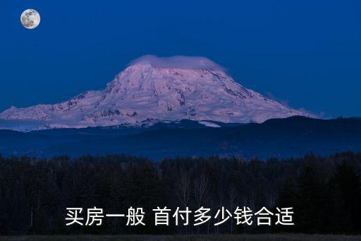 樓房貸款首付多少,商業(yè)樓房貸款首付幾成