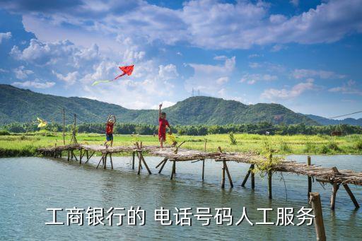中國(guó)工商銀行電話是多少