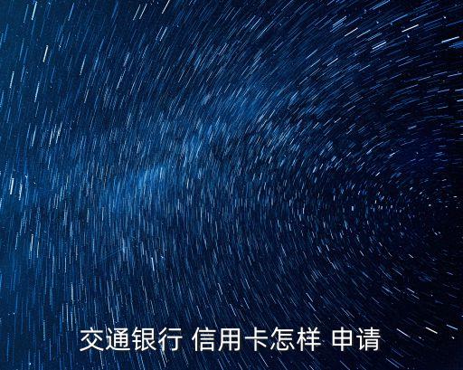 交通銀行 信用卡怎樣 申請