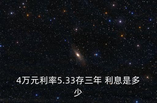四萬元活期利息是多少錢,四萬活期存銀行一個月利息