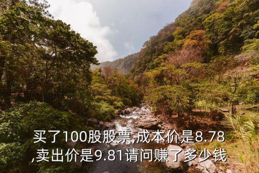 100股能賣多少錢,成本100賣多少合適