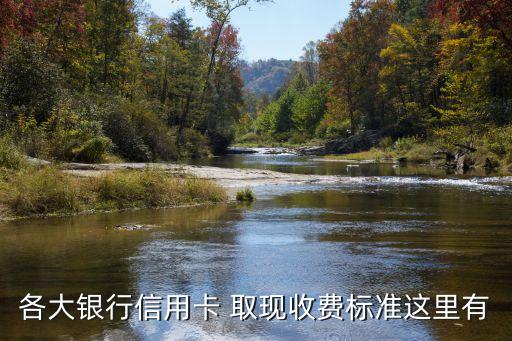 各大銀行信用卡 取現(xiàn)收費(fèi)標(biāo)準(zhǔn)這里有