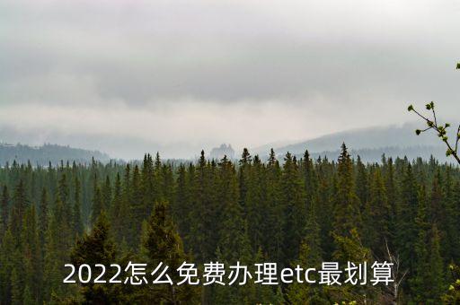 2022怎么免費辦理etc最劃算