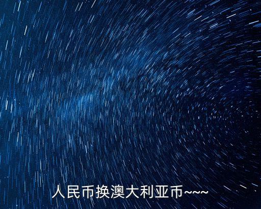 每人每年可外匯多少澳元