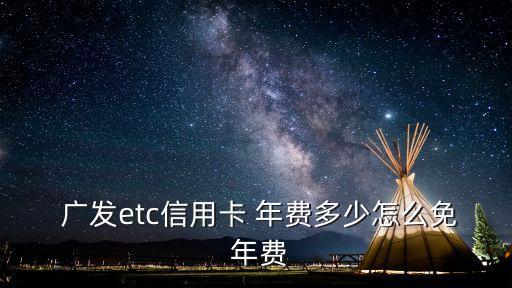 廣發(fā) 金普卡 年費(fèi)多少錢,廣發(fā)普卡額度一般是多少