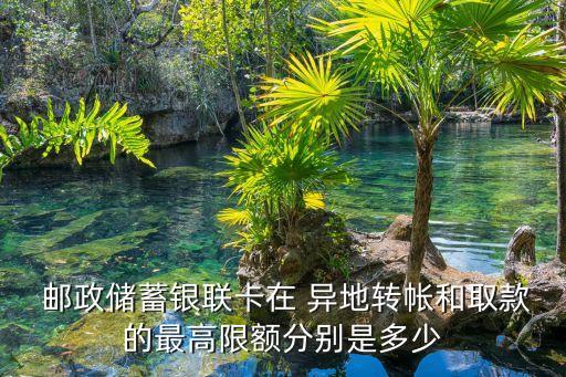 郵政異地柜員機(jī)一天最多取多少,郵政柜員機(jī)一天最多存多少錢