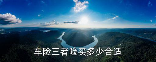 第三者險多少,新能源汽車第三者險多少