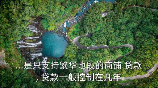 店鋪貸款多少年,店鋪抵押可以貸款嗎