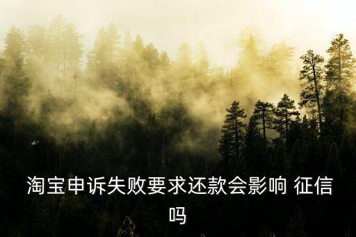 淘寶欠款多少上征信,淘寶店鋪保證金欠款不交影響征信嗎