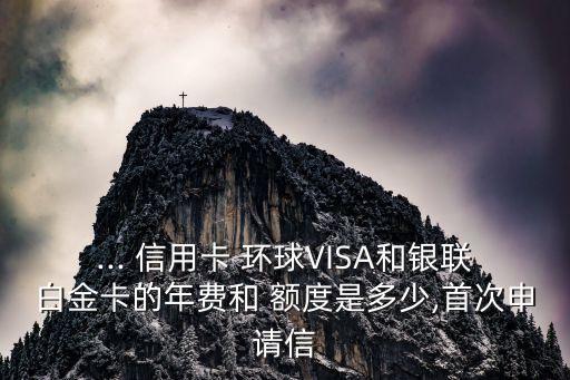 工商銀行的環(huán)球信用卡額度是多少