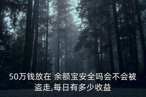 50萬放余額寶一天多少錢,微眾銀行還不起錢怎么辦