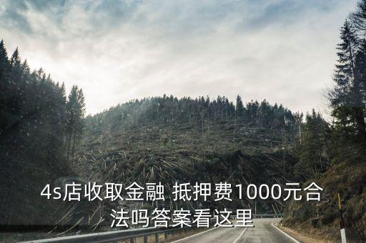 貸款買車落戶抵押窗口收多少錢
