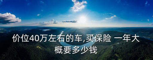 40萬車保險(xiǎn)多少錢一年,30萬的車一年保險(xiǎn)大概多少錢