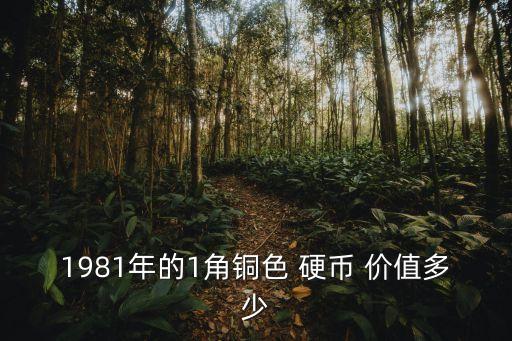 一角硬幣價值多少,2000一角硬幣價值多少