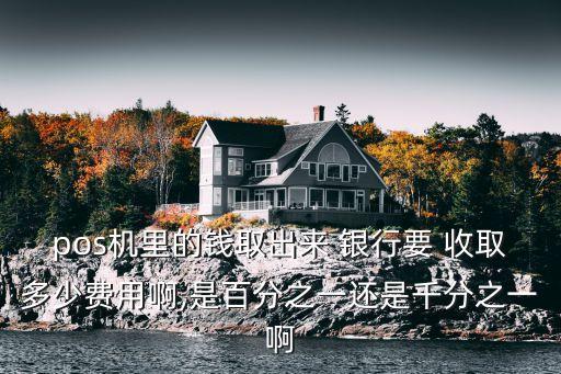 手刷銀行收取多少,銀行筆試一般刷多少人