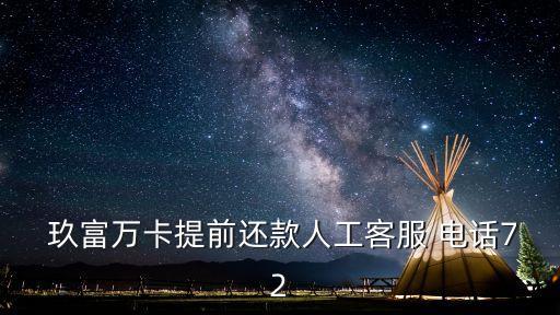  玖富萬卡提前還款人工客服 電話72