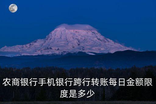 農(nóng)商銀行手機銀行跨行轉賬每日金額限度是多少