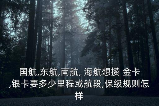 國航,東航,南航, 海航想攢 金卡,銀卡要多少里程或航段,保級規(guī)則怎樣