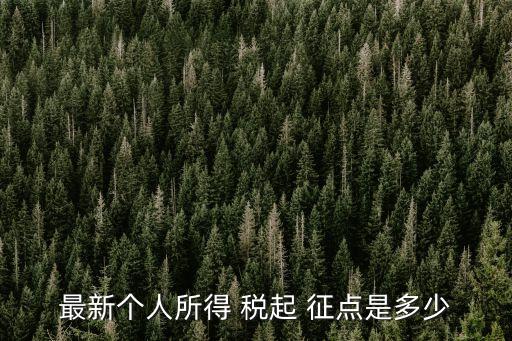 最新個(gè)人所得 稅起 征點(diǎn)是多少