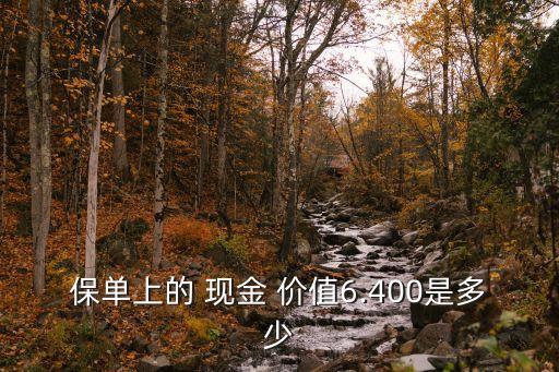 保險(xiǎn)的現(xiàn)金價(jià)值是多少,8000保險(xiǎn)現(xiàn)金價(jià)值多少