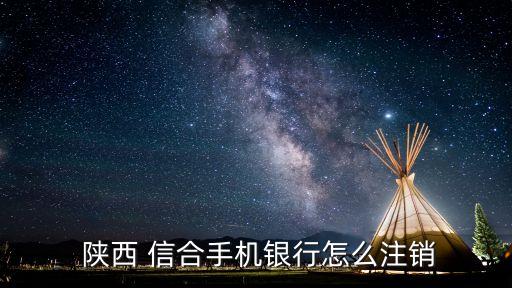 陜西信合客服電話多少,24小時(shí)人工服務(wù)電話