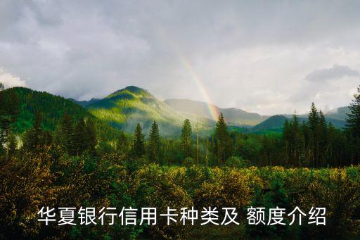 華夏白金卡額度多少,華夏銀聯(lián)標(biāo)準(zhǔn)白金卡額度起步