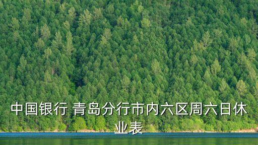 中行青島網(wǎng)點(diǎn)電話是多少,張家口中行網(wǎng)點(diǎn)及電話