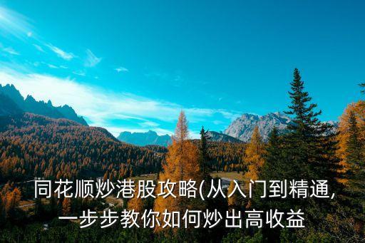 同花順t策略多少錢,破解同花順GS策略指標(biāo)