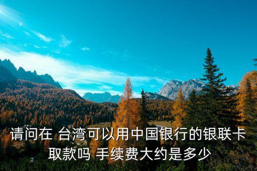 臺灣柜員機(jī)取款手續(xù)費(fèi)多少,自助柜員機(jī)跨行取款要手續(xù)費(fèi)嗎