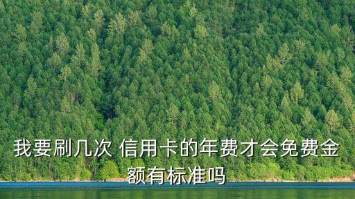 我要刷幾次 信用卡的年費才會免費金額有標準嗎