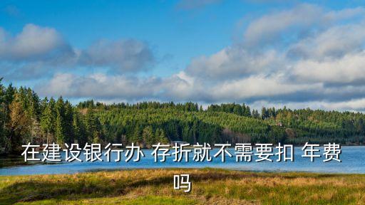 存折有多少余額不收年費,存折上余額是多少就多少對嗎