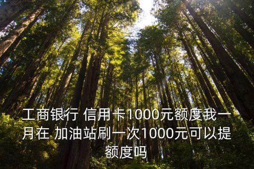 信用卡刷加油站刷多少錢一個月,為什么信用卡到加油站刷了一次就刷不了呢