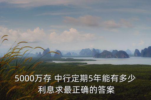 中行一千萬五年利息是多少錢