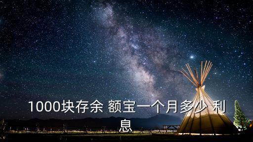 1000塊存余 額寶一個(gè)月多少 利息