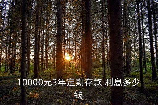 一萬存三利息是多少,存一萬利息是3.5怎么算