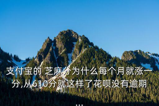 芝麻分每月漲多少錢,芝麻信用每月能漲多少