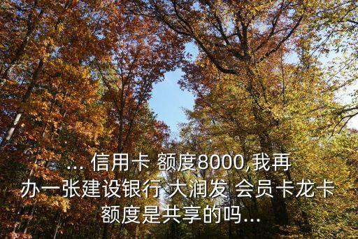 平安信用卡大潤發(fā)會員卡額度一般多少