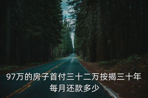 97萬的房子首付三十二萬按揭三十年 每月還款多少