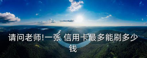 信用卡一次能用多少,一張信用卡能借多少錢(qián)