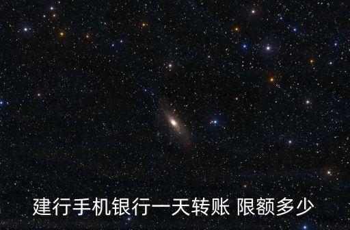 建行手機(jī)銀行一天轉(zhuǎn)賬 限額多少