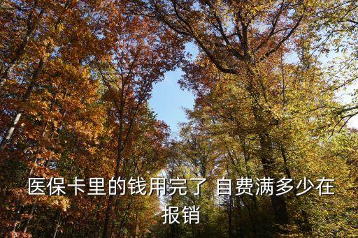 自費(fèi)醫(yī)保住院報銷多少錢,異地住院自費(fèi)回本地醫(yī)?？梢詧箐N嗎