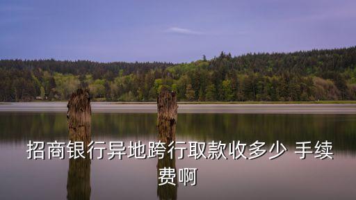招商銀行卡取錢手續(xù)費(fèi)是多少錢