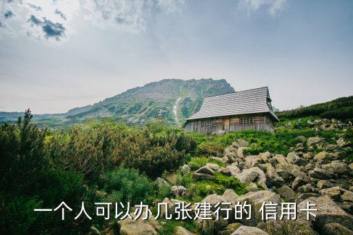 一個人可以辦幾張建行的 信用卡