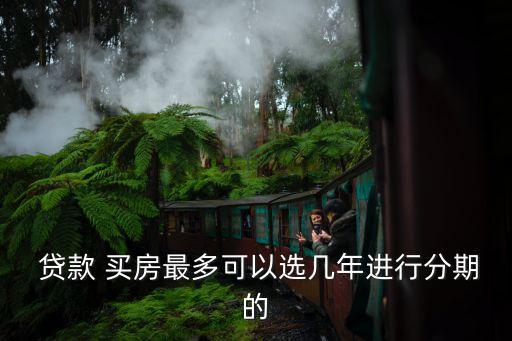買(mǎi)房貸款最多貸多少年