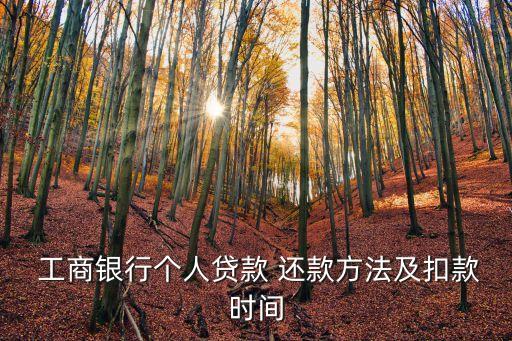  工商銀行個人貸款 還款方法及扣款時間