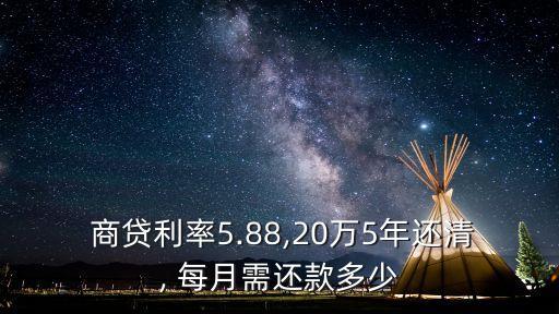  商貸利率5.88,20萬5年還清, 每月需還款多少