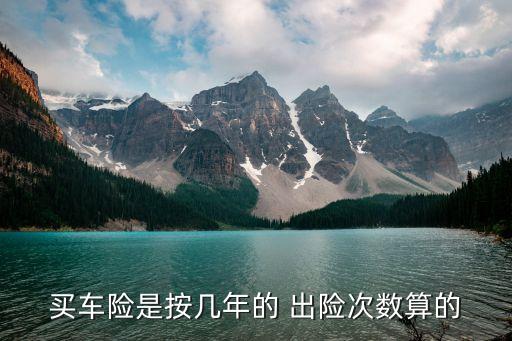 保險(xiǎn)出多少次算出險(xiǎn),保險(xiǎn)第一年出險(xiǎn)一次第二年怎么算