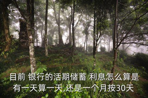銀行存活利息是多少天,哪家銀行存活期利息高一點